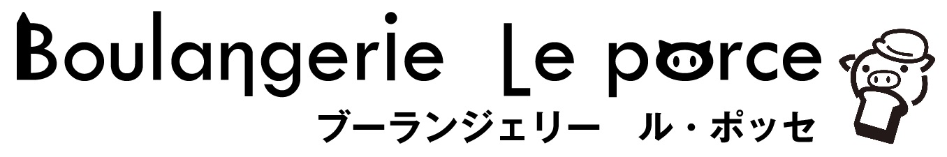 ブーランジェリー　ル・ポッセboulangerie le porce